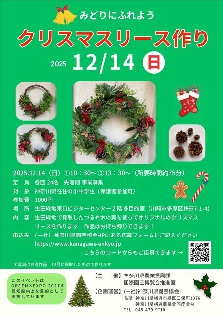 みどりにふれよう　クリスマスリース作り