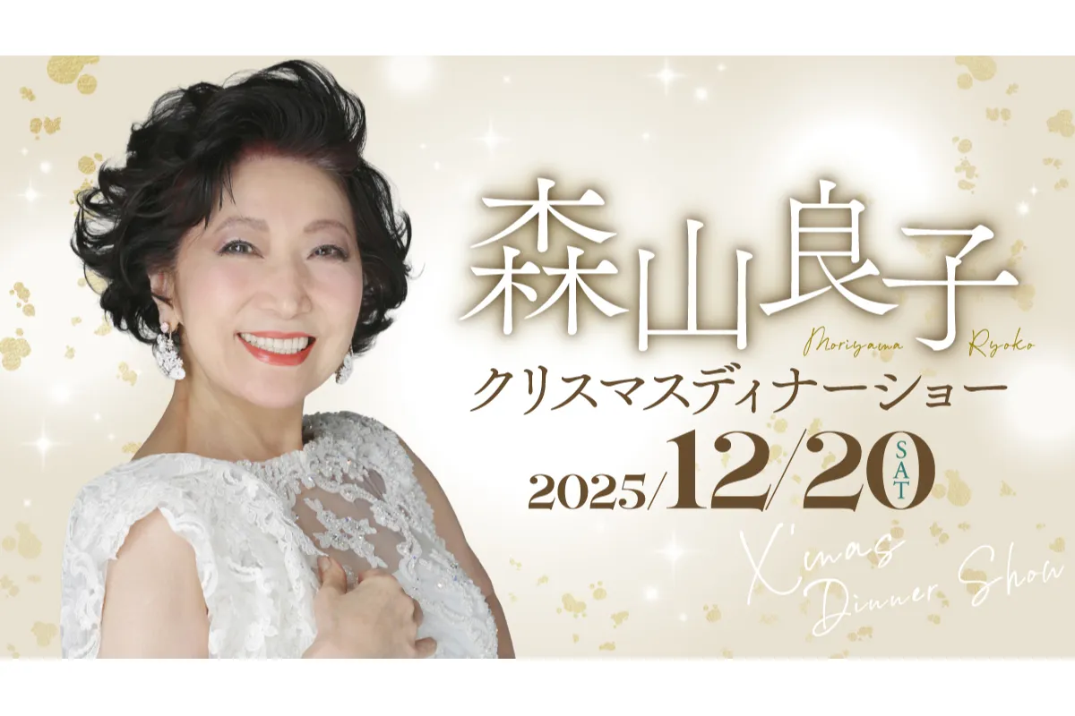 森山良子クリスマスディナーショー