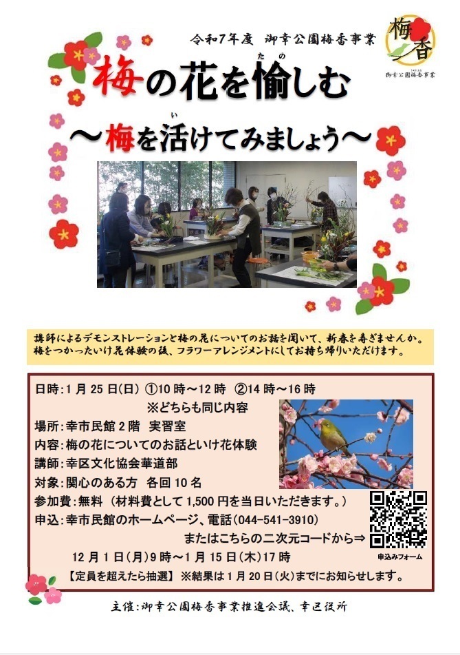 梅の花を愉(たの)しむ　～梅の花を活けてみましょう～