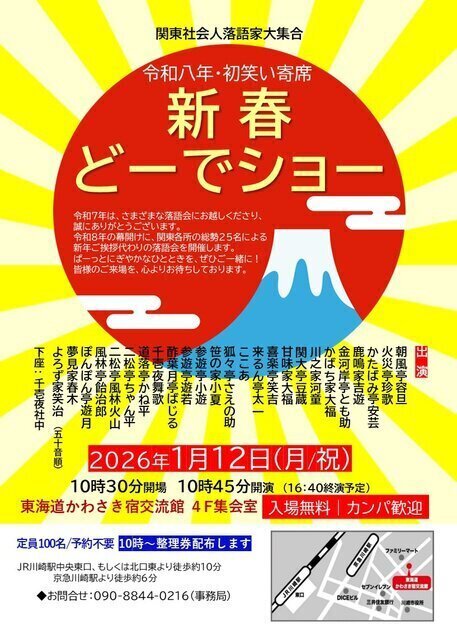 落語と演芸で初笑い！「令和8年　新春どーでショー！」
