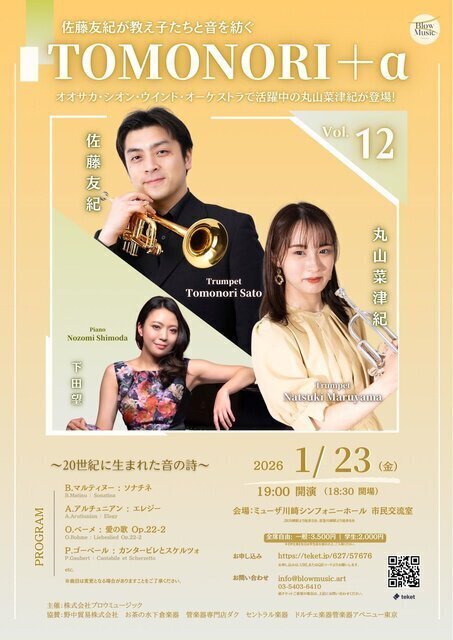 TOMONORI＋α Vol.12〜佐藤友紀が教え子たちと音を紡ぐ〜