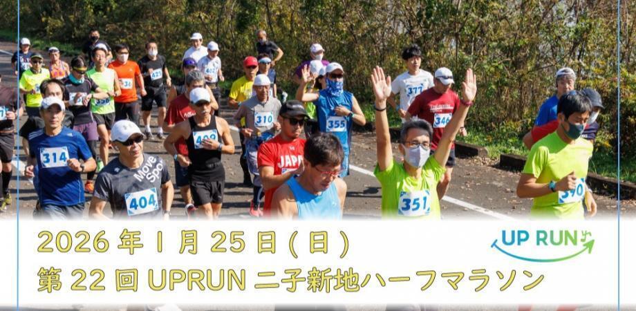 第22回UPRUN二子新地ハーフマラソン