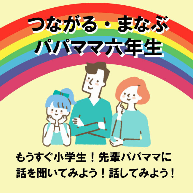 つながる・まなぶ・パパママ六年生 第2回