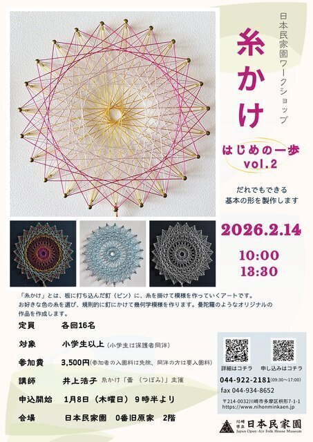 民家園ワークショップ　～糸かけ はじめの一歩 vol.2～