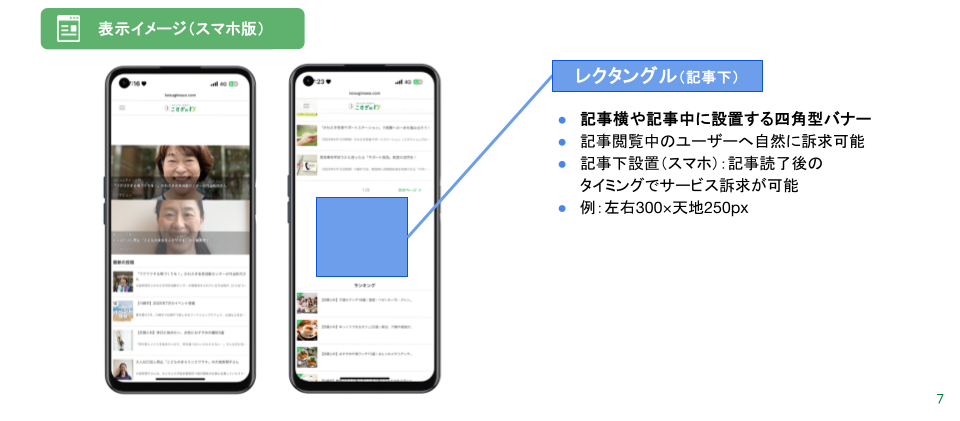 【こすぎのわ】バナー広告表示イメージ（スマホ）