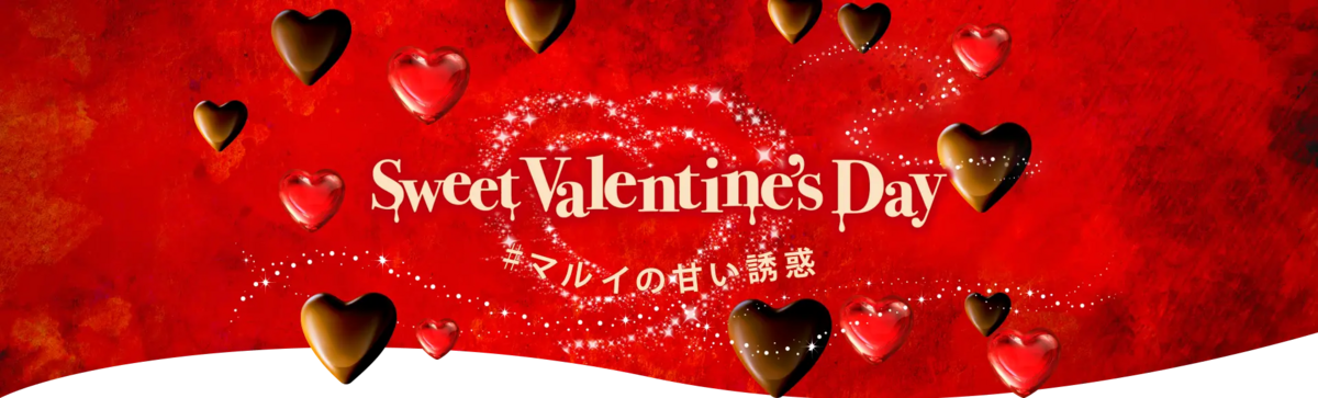 マルイの甘い誘惑（マルイファミリー溝口）