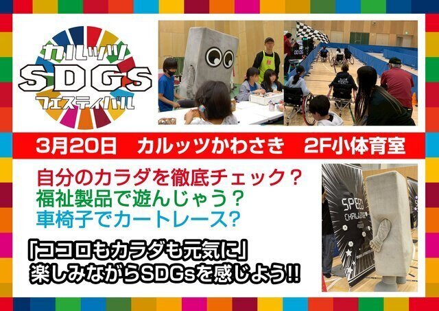 カルッツSDGsフェスティバル