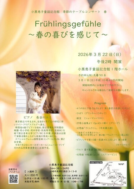 小黒恵子童謡記念館『季節のテーブルコンサート』春「Frühlingsgefühle 〜春の喜びを感じて～」