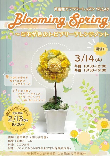 美術館でフラワーレッスン vol.40「Blooming Spring～ミモザ色のトピアリーアレンジメント」
