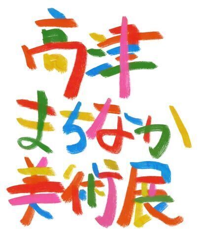 高津まちなか美術展