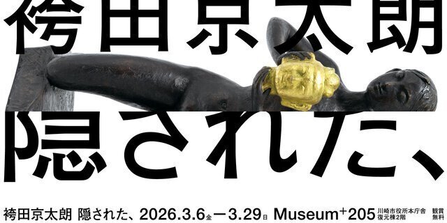 企画展「袴田京太朗　隠された、」
