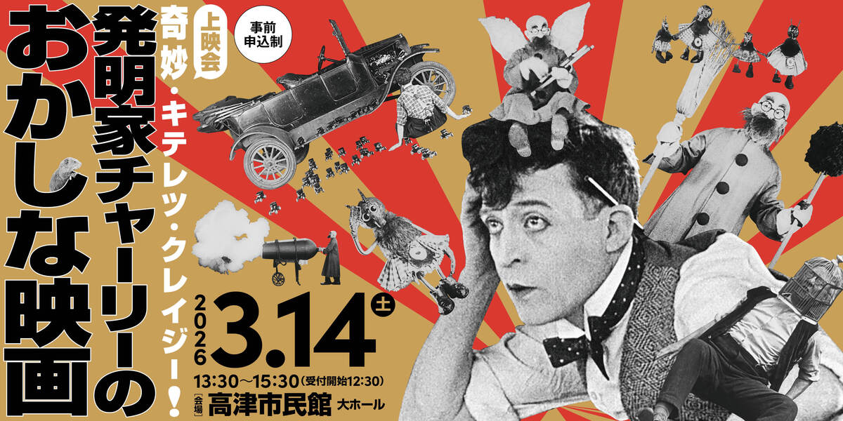 奇妙・キテレツ・クレイジー！発明家チャーリーのおかしな映画