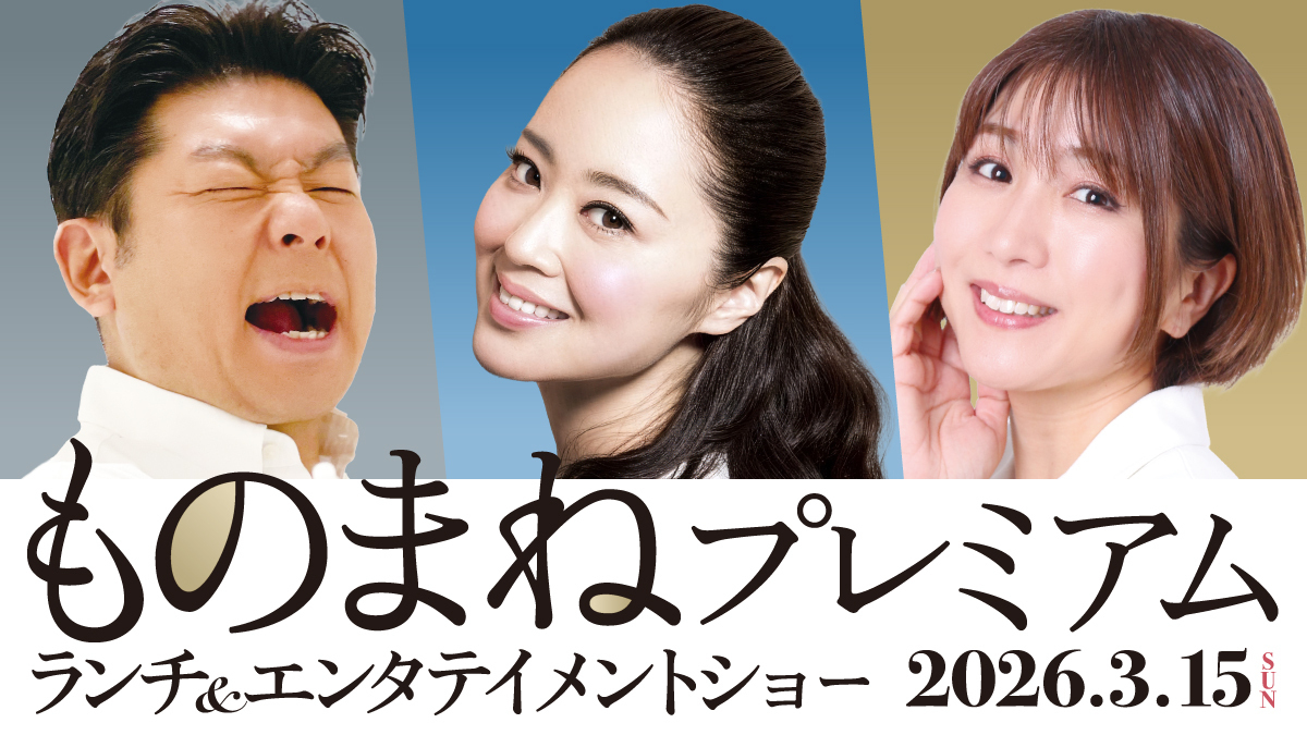 ものまねプレミアム ランチ＆エンターテイメントショー