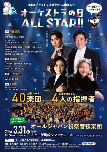 オーケストラの日 ALL STAR！！