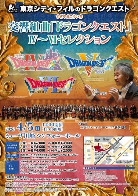 東京シティ・フィルのドラゴンクエスト 交響組曲「ドラゴンクエスト」4〜6セレクション