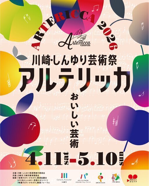 川崎・しんゆり芸術祭「アルテリッカしんゆり2026」