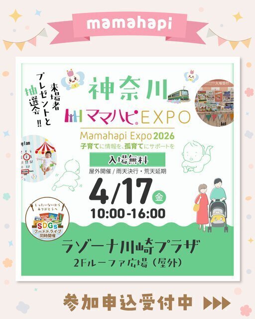 ママハピEXPO＠ラゾーナ川崎プラザ
