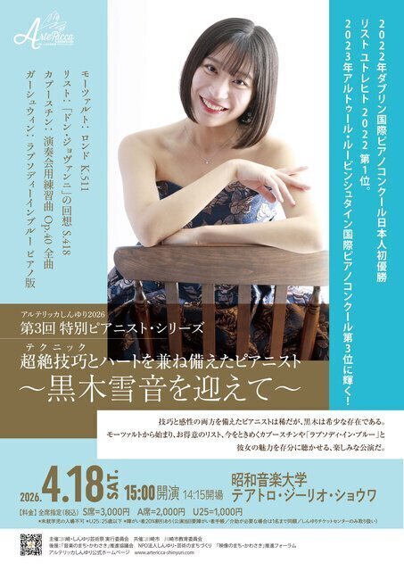 特別ピアニストシリーズ 第3回 ～黒木雪音を迎えて～