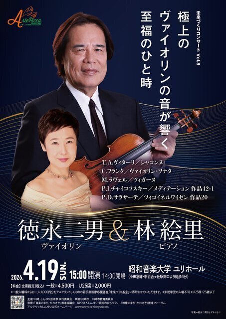 未来づくりコンサート Vol.8 徳永二男&林絵里