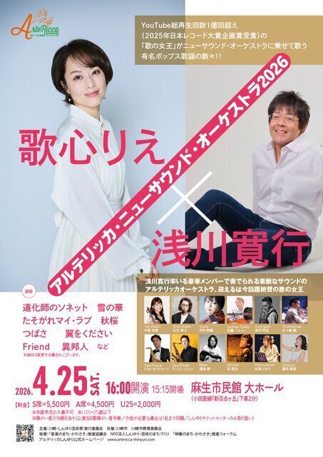 歌心りえ×浅川寛行アルテリッカ・ニューサウンド・オーケストラ 2026