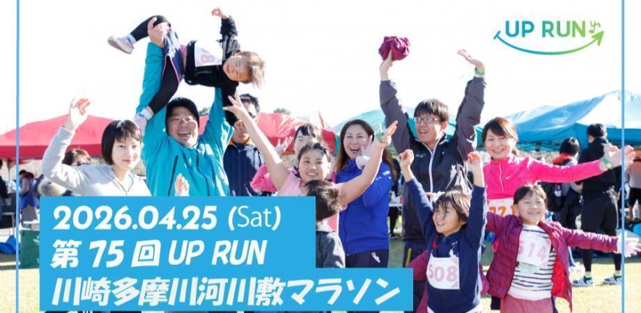 第75回UPRUN川崎多摩川マラソン