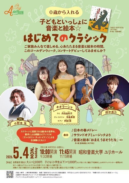 アルテリッカしんゆり2026 子どもといっしょに音楽と絵本・はじめてのクラシック