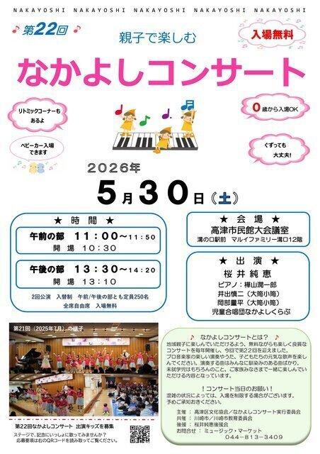 第22回なかよしコンサート