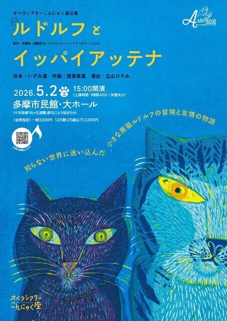 オペラシアターこんにゃく座公演　オペラ『ルドルフとイッパイアッテナ』神奈川公演