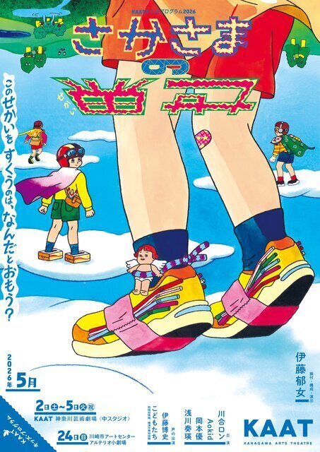KAATキッズ・プログラム2026「さかさまの世界」（川崎公演）