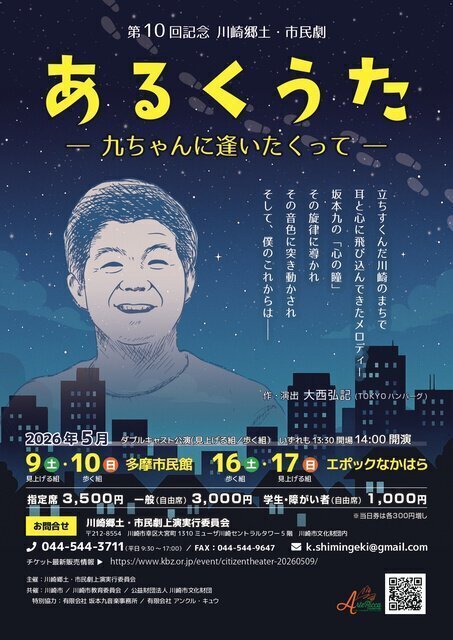 第10回記念　川崎郷土・市民劇「あるくうたー九ちゃんに逢いたくってー」（多摩市民館）