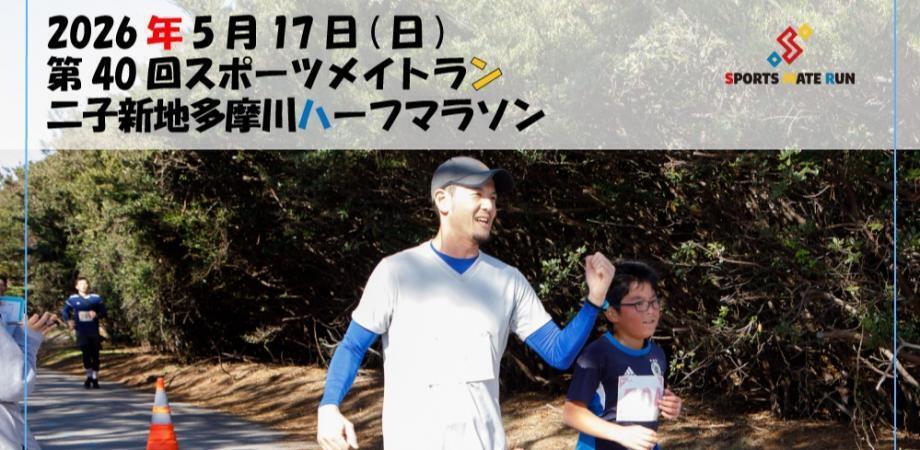 第40回スポーツメイトラン二子新地多摩川ハーフマラソン