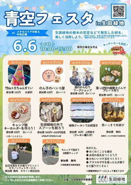 青空フェスタin生田緑地