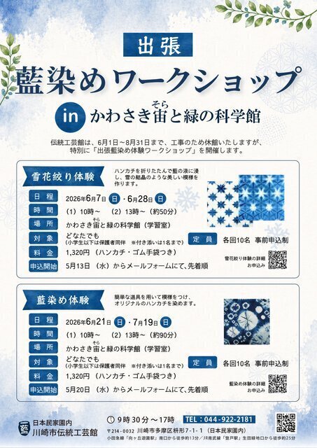 出張藍染めワークショップinかわさき宙と緑の科学館