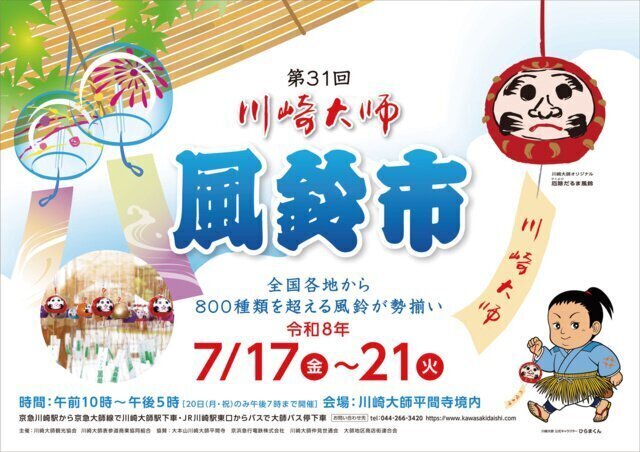 第31回川崎大師 風鈴市