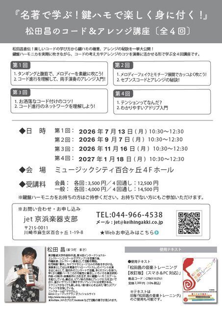 『名著で学ぶ！鍵ハモで楽しく身に付く！』松田昌のコード＆アレンジ講座（第1回）