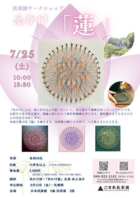 民家園ワークショップ　糸かけ「蓮」