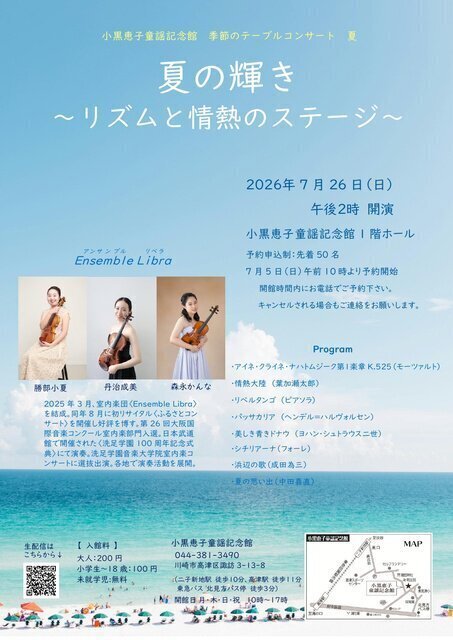小黒恵子童謡記念館『季節のテーブルコンサート 』2026（夏）