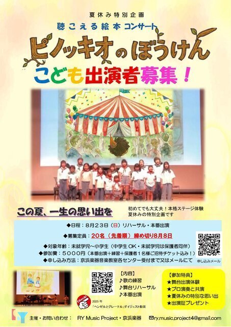 夏休み特別企画「聴こえる絵本コンサート」ピノッキオのぼうけん