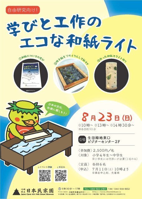自由研究向け！ 学びと工作のエコな和紙ライト