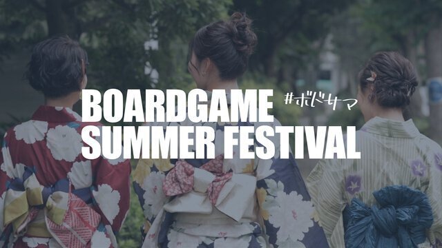 ボードゲームサマーフェスティバル 2026（ボドサマ2026）