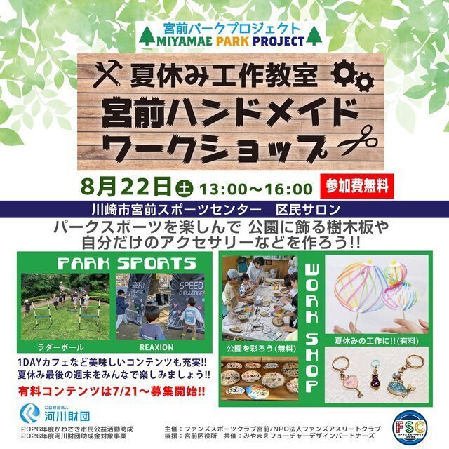 夏休み工作教室「宮前ハンドメイドワークショップ」