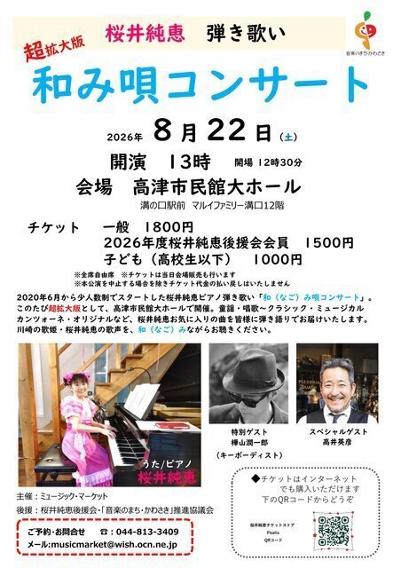 超拡大版 和み唄コンサート