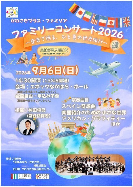 ファミリーコンサート2026 ～音楽で巡る、ひと夏の世界旅行～