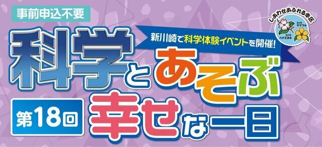 第18回「科学とあそぶ幸せな一日」