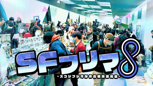 SFフリマ8