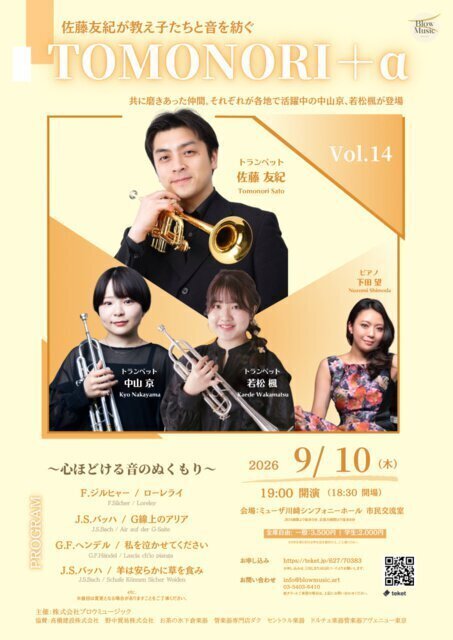 TOMONORI＋α Vol.14 ～佐藤友紀が教え子たちと音を紡ぐ～