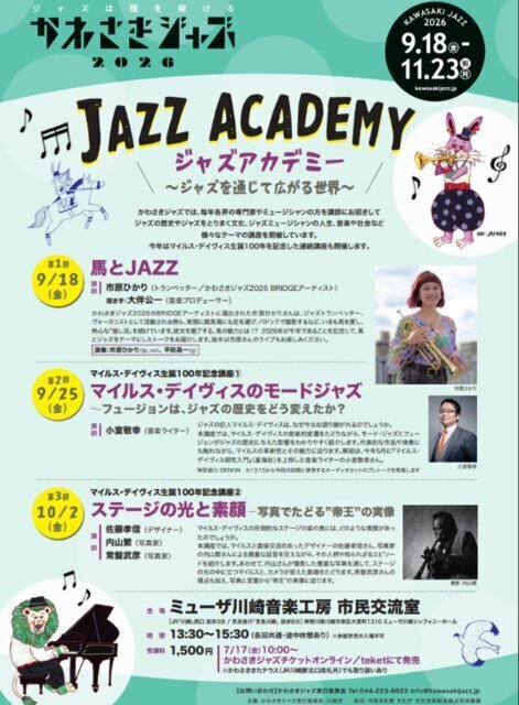 ジャズアカデミー2026 第2回《マイルス・デイヴィス 生誕100年記念講座①》