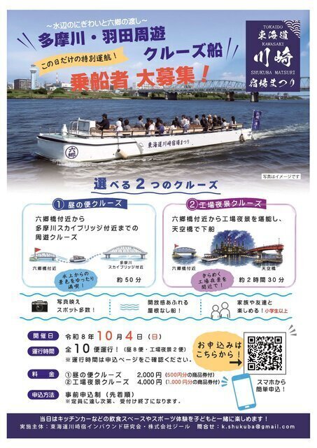 東海道川崎宿場まつり　多摩川・羽田周遊クルーズに乗ろう！