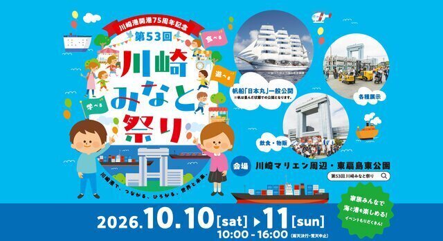 川崎港開港75周年記念 第53回 川崎みなと祭り