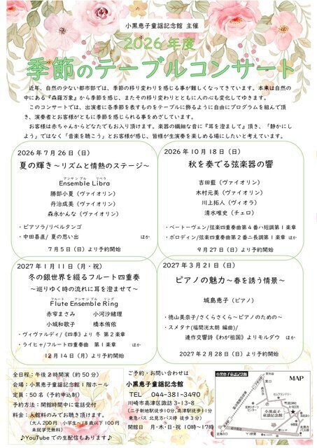 小黒恵子童謡記念館『季節のテーブルコンサート』2026（秋）